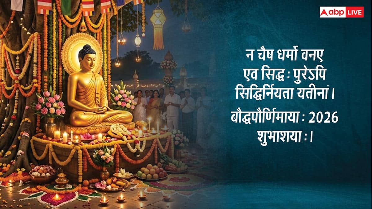 Happy Buddha Purnima 2026 Wishes Sanskrit: संस्कृत में दें बुद्ध पूर्णिमा की बधाई, कहें- बुद्धपूर्णिमायाः शुभाशयाः!