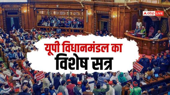 UP Assembly Special Session 2026: यूपी विधानसभा का विशेष सत्र आज, दोनों सदनों में हंगामे के आसार, सपा लाएगी अति निंदा प्रस्ताव UP Assembly Special Session 2026: यूपी विधानसभा का विशेष सत्र आज, दोनों सदनों में हंगामे के आसार, सपा लाएगी अति निंदा प्रस्ताव