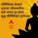 Buddha Purnima 2026 Wishes : नमोस्तु गौतमा...! बुद्ध पौर्णिमेच्या आपल्या प्रियजनांना पाठवा 'हे' खास शुभेच्छा संदेश; गौतम बुद्धांचे विचार जपा