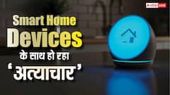 Smart Home Devices के साथ हो रहा अत्याचार! बिना जानें ये बड़ी गलतियां कर रहे हैं लोग
