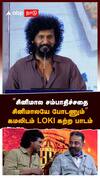 ”சினிமால சம்பாதிச்சதை சினிமாலயே போடணும்” கமலிடம் LOKI கற்ற பாடம்