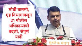 IPS Transfer :जालना ते नंदूरबार, ठाणे ग्रामीण ते चंद्रपूरच्या पोलीस अधीक्षकांच्या बदल्या, महाराष्ट्र राज्य स्थापना दिनाच्या पूर्वसंध्येला 21 पोलीस अधिकाऱ्यांच्या बदल्या