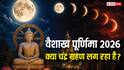 Purnima Chandra Grahan 2026: वैशाख पूर्णिमा पर चंद्र ग्रहण लगेगा क्या, बुद्ध जयंती पर ग्रहण की चर्चा क्यों ?