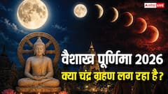 Purnima Chandra Grahan 2026: वैशाख पूर्णिमा पर आज चंद्र ग्रहण लगा है क्या, क्यों हो रही ग्रहण की चर्चा