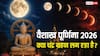 Purnima Chandra Grahan 2026: वैशाख पूर्णिमा पर आज चंद्र ग्रहण लगा है क्या, क्यों हो रही ग्रहण की चर्चा