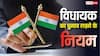 MLA Election Cost: विधायक का चुनाव लड़ने में कितना आता है खर्च, जानिए कितने बेलने पड़ते हैं पापड़?