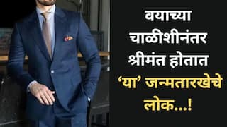 Numerology : वयाच्या चाळीशीत कोट्यधीश होतात 'या' जन्मतारखेचे लोक, चुंबकासारखा हातात येतो पैसा; पुढचं आयुष्य राजेशाही थाटातच