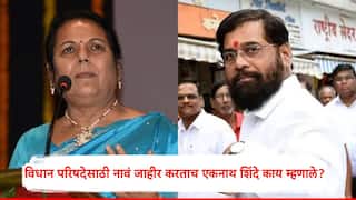 Eknath Shinde On Vidhan Parishad Election 2026: शिवसेनेतूनच नावाला विरोध, तरीही विधान परिषदेसाठी नीलम गोऱ्हेंना उमेदवारी; एकनाथ शिंदे म्हणाले, मालकांचा...