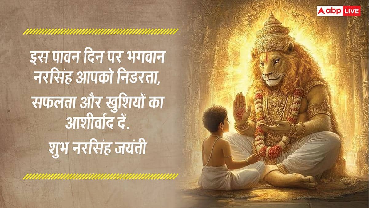 Happy Narasimha Jayanti 2026 Wishes: नरसिंह जयंती पर ये खास भक्तिमय संदेश भेजकर अपनों को दें इस पर्व की शुभकामनाएं