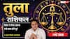 Aaj ka Tula Rashifal 1 May 2026: सिद्धि योग से विदेशी व्यापार में होगी डॉलर में कमाई, पढ़ें राशिफल