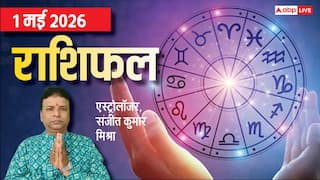 Rashifal 1 May 2026: कन्या सहित 4 राशियों को टीम वर्क देगा लाभ, वृ्श्चिक-वृषभ वाले जल्दबाजी से बचें, जानें मेष से मीन तक राशिफल