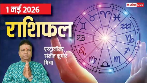 Rashifal 1 May 2026: कन्या सहित 4 राशियों को टीम वर्क देगा लाभ, वृ्श्चिक-वृषभ वाले जल्दबाजी से बचें, जानें मेष से मीन तक राशिफल Rashifal 1 May 2026: कन्या सहित 4 राशियों को टीम वर्क देगा लाभ, वृ्श्चिक-वृषभ वाले जल्दबाजी से बचें, जानें मेष से मीन तक राशिफल