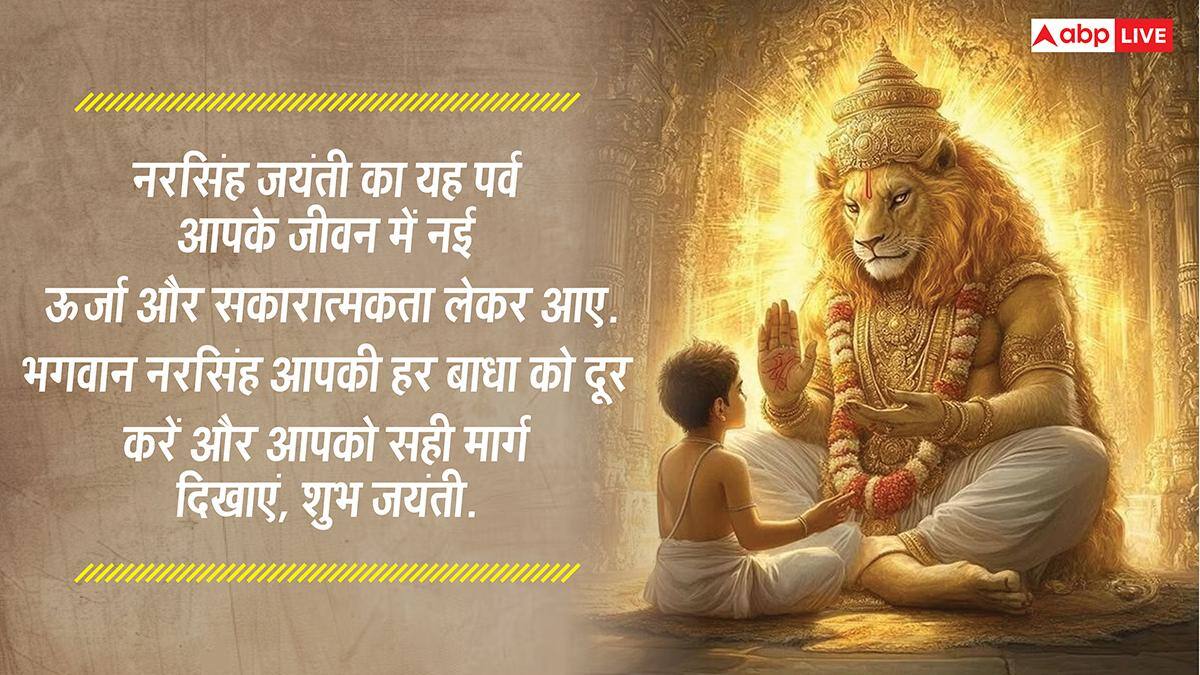 Happy Narasimha Jayanti 2026 Wishes: नरसिंह जयंती पर ये खास भक्तिमय संदेश भेजकर अपनों को दें इस पर्व की शुभकामनाएं