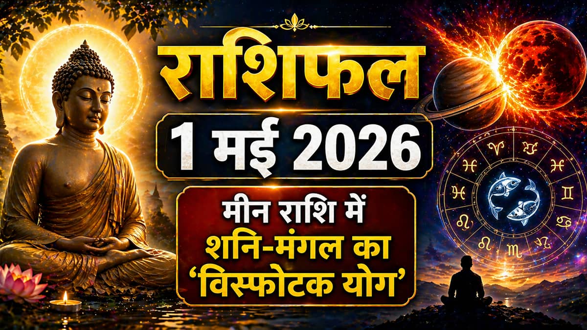 Aaj Ka Rashifal 1 May 2026: मीन राशि में शनि-मंगल का 'विस्फोटक योग', बुद्ध पूर्णिमा पर 12 राशियों के लिए बड़ी चेतावनी!