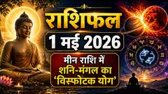 Aaj Ka Rashifal 1 May 2026: मीन राशि में शनि-मंगल का 'विस्फोटक योग', बुद्ध पूर्णिमा पर 12 राशियों के लिए बड़ी चेतावनी!