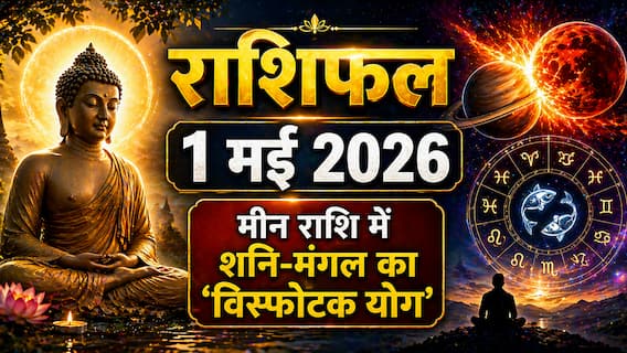 Aaj Ka Rashifal 1 May 2026: मीन राशि में शनि-मंगल का 'विस्फोटक योग', बुद्ध पूर्णिमा पर 12 राशियों के लिए बड़ी चेतावनी! Aaj Ka Rashifal 1 May 2026: मीन राशि में शनि-मंगल का 'विस्फोटक योग', बुद्ध पूर्णिमा पर 12 राशियों के लिए बड़ी चेतावनी!