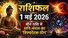 Aaj Ka Rashifal 1 May 2026: मीन राशि में शनि-मंगल का 'विस्फोटक योग', बुद्ध पूर्णिमा पर 12 राशियों के लिए बड़ी चेतावनी!