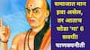 Chanakya Niti: समाजात मान हवा असेल, तर आताच सोडा 'या' 6 सवयी! चाणक्यनीतीत सांगितली गंभीर गोष्ट