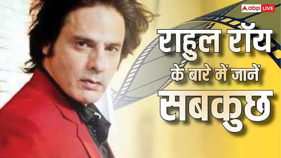 राहुल रॉय कौन हैं? एक फिल्म से बने सुपरस्टार, 14 साल की शादी टूटी, अब आर्थिक तंगी से जूझ रहे एक्टर