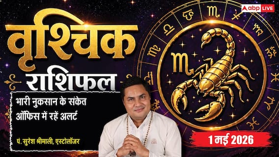 Aaj ka Vrishchik Rashifal 1 May 2026: वृश्चिक राशिफल 1 मई 2026 चंद्रमा के 12वें भाव में होने से बिजनेस में बढ़ सकती है कानूनी अड़चनें