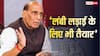 'न पालें गलतफहमी, मर्जी से 72 घंटे में खत्म किया, वरना हम तो...', ऑपरेशन सिंदूर पर राजनाथ सिंह की पाकिस्तान को चेतावनी
