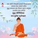 Buddha Purnima 2026 Wishes : नमोस्तु गौतमा...! बुद्ध पौर्णिमेच्या आपल्या प्रियजनांना पाठवा 'हे' खास शुभेच्छा संदेश; गौतम बुद्धांचे विचार जपा