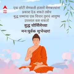 Buddha Purnima 2026 Wishes : नमोस्तु गौतमा...! बुद्ध पौर्णिमेच्या आपल्या प्रियजनांना पाठवा 'हे' खास शुभेच्छा संदेश; गौतम बुद्धांचे विचार जपा