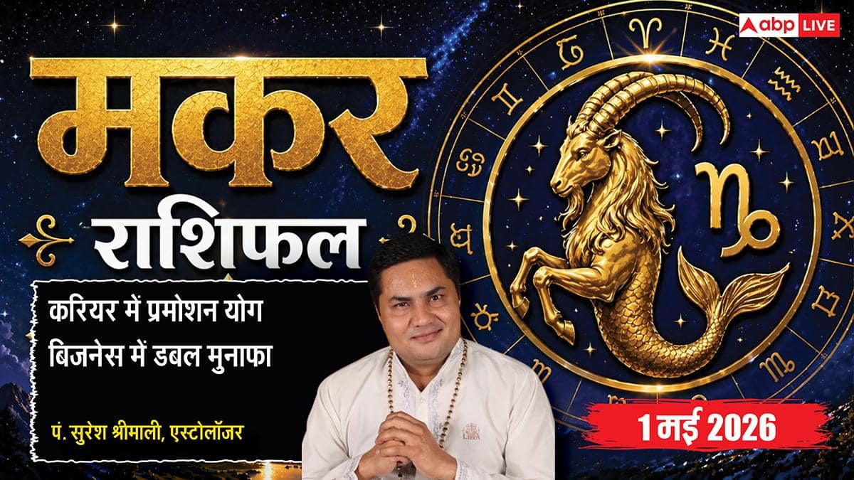 Aaj ka Makar Rashifal 1 May 2026: सिद्धि योग से बिजनेस में अपनाएंगे नई टेक्नोलॉजी, पुश्तैनी संपत्ति का विवाद होगा खत्म