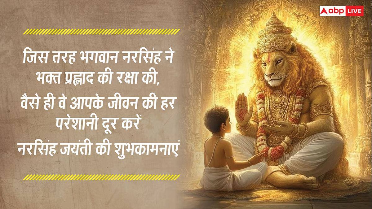 Happy Narasimha Jayanti 2026 Wishes: नरसिंह जयंती पर ये खास भक्तिमय संदेश भेजकर अपनों को दें इस पर्व की शुभकामनाएं