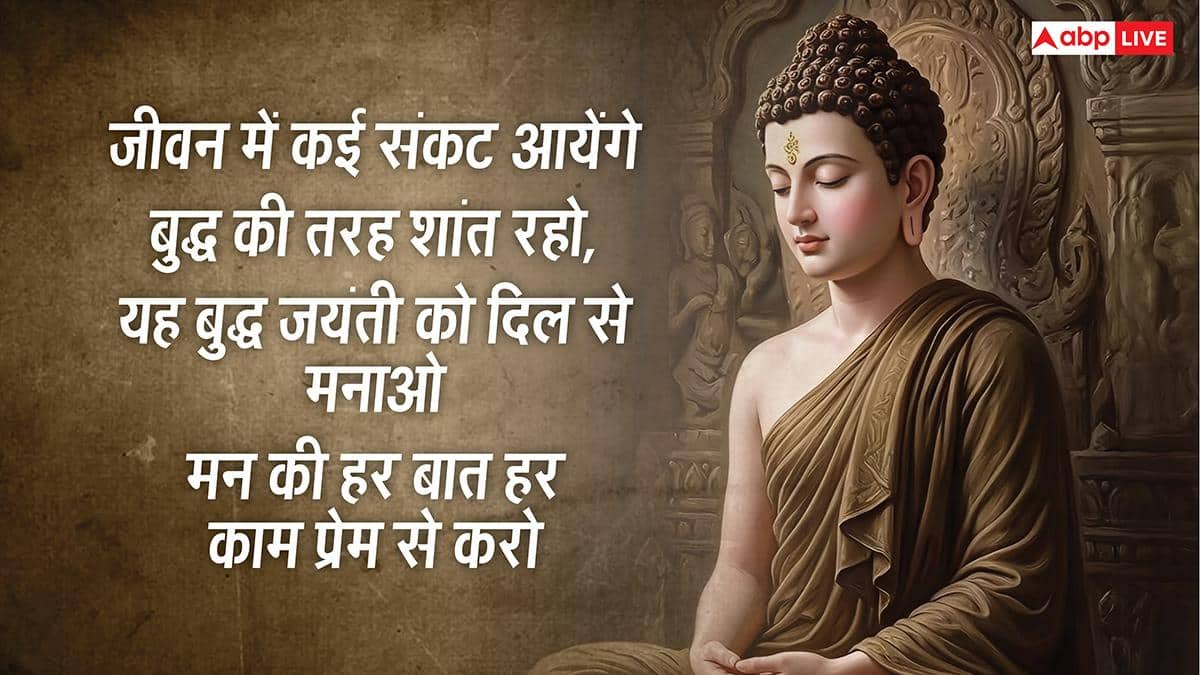 Happy Buddha Purnima 2026 Wishes: बुद्ध पूर्णिमा की हार्दिक शुभकामनाएं, अपनों को भेजें ये खास मैसेज