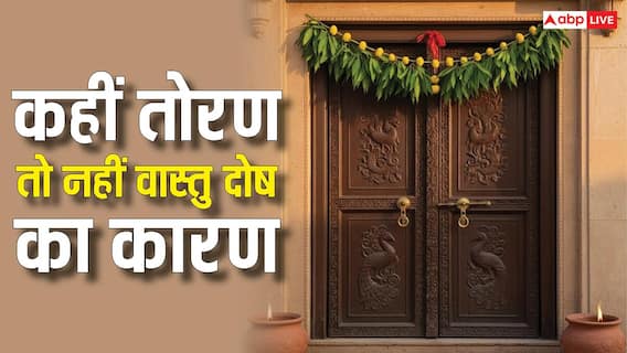Vastu Tips: Good Energy या Bad Luck? मंदिर का तोरण बिगाड़ सकता है घर का माहौल, जानें सच Vastu Tips: Good Energy या Bad Luck? मंदिर का तोरण बिगाड़ सकता है घर का माहौल, जानें सच
