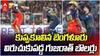 RCB Batting Collapse vs GT IPL 2026 | గుజరాత్ బౌలర్ల ధాటికి ఆర్‌సీబీ క్లీన్ స్వీప్