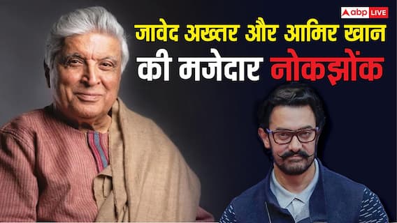 'मैं अभी 80 का हूं', आमिर खान के सवाल का जावेद अख्तर ने दिया मजेदार जवाब, फिर मिस्टर परफेक्शनिस्ट ने मांगी माफी 'मैं अभी 80 का हूं', आमिर खान के सवाल का जावेद अख्तर ने दिया मजेदार जवाब, फिर मिस्टर परफेक्शनिस्ट ने मांगी माफी
