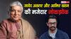 'मैं अभी 80 का हूं', आमिर खान के सवाल का जावेद अख्तर ने दिया मजेदार जवाब, फिर मिस्टर परफेक्शनिस्ट ने मांगी माफी
