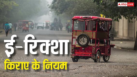 E Rickshaw Fare: क्या दिल्ली की तरह हर राज्य में बढ़ सकता है ई-रिक्शा का किराया, जानें क्या हैं इसके नियम? E Rickshaw Fare: क्या दिल्ली की तरह हर राज्य में बढ़ सकता है ई-रिक्शा का किराया, जानें क्या हैं इसके नियम?
