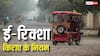 E Rickshaw Fare: क्या दिल्ली की तरह हर राज्य में बढ़ सकता है ई-रिक्शा का किराया, जानें क्या हैं इसके नियम?
