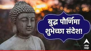 Buddha Purnima 2026 Wishes : बुद्ध पौर्णिमेनिमित्त मित्र-परिवाराला द्या भरभरुन शुभेच्छा; पाठवा 'हे' खास शुभेच्छा संदेश