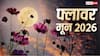 Flower Moon 2026: मई की पूर्णिमा को क्यों कहते हैं फ्लावर मून, जानें आज कब और कैसे देखें माइक्रो मून