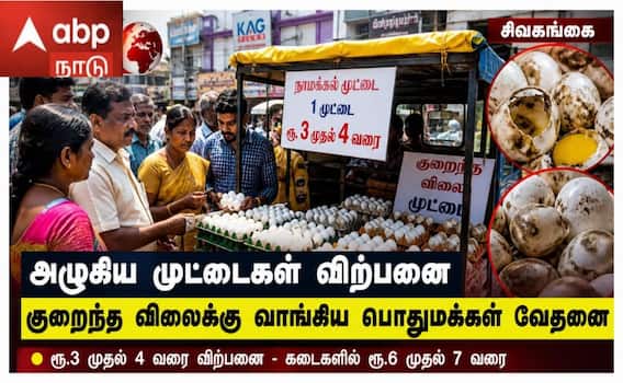 ரூ.3.க்கு நாமக்கல் முட்டை.. குறைந்த விலைக்கு முட்டை வாங்கிய பொதுமக்களுக்கு அதிர்ச்சி !
