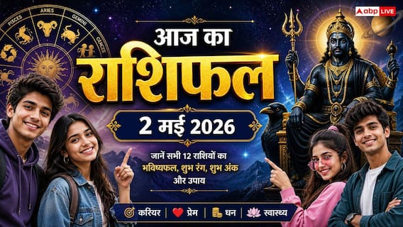 Aaj Ka Rashifal: 2 मई को शनि-मंगल की 'विस्फोटक' चाल, अगले 24 घंटे इन राशियों के लिए भारी, घर से निकलने से पहले पढ़ें यह चेतावनी! Aaj Ka Rashifal: 2 मई को शनि-मंगल की 'विस्फोटक' चाल, अगले 24 घंटे इन राशियों के लिए भारी, घर से निकलने से पहले पढ़ें यह चेतावनी!
