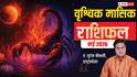 Scorpio Monthly Horoscope May 2026: बिजनेस डील से लाभ के संकेत, वृ्श्चिक राशि वाले पढ़ें मई का राशिफल