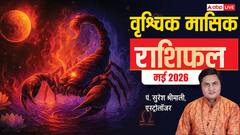 Scorpio Monthly Horoscope May 2026: बिजनेस डील से लाभ के संकेत, वृ्श्चिक राशि वाले पढ़ें मई का राशिफल