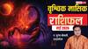 Scorpio Monthly Horoscope May 2026: बिजनेस डील से लाभ के संकेत, वृ्श्चिक राशि वाले पढ़ें मई का राशिफल