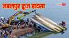 Jabalpur Cruise Accident: बरगी डैम हादसे की जांच के आदेश, सरकार ने क्रूज संचालन पर लगाई रोक