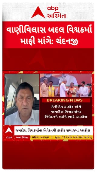 Chandanji Thakor: વાણીવિલાસ બદલ જગદીશ વિશ્વકર્મા માફી માગેઃ ધારાસભ્ય ચંદનજી ઠાકર