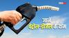पेट्रोल 4 से 5 रुपए तक हो सकता है महंगा, डीजल के भी बढ़ सकते हैं दाम, जानें आज क्या हैं रेट