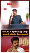 “TVK MLA இரண்டில் ஒரு பங்கு
