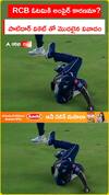 RCB ఓటమికి అంపైర్ కారణమా? పాటిదార్ వికెట్ తో మొదలైన వివాదం