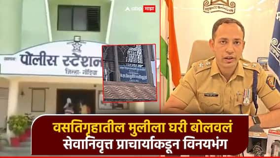 वसतिगृहातील मुलीला घरी बोलवलं; बायकोची साडी प्रेस करण्यास दिली, सेवानिवृत्त प्राचार्याकडून विनयभंग वसतिगृहातील मुलीला घरी बोलवलं; बायकोची साडी प्रेस करण्यास दिली, सेवानिवृत्त प्राचार्याकडून विनयभंग