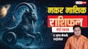 Capricorn Monthly Horoscope May 2026: मकर राशि वाले मई में लगाएंगे करियर में बड़ी छलांग, पढ़ें मासिक राशिफल